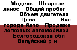  › Модель ­ Шеароле ланос › Общий пробег ­ 79 000 › Объем двигателя ­ 1 500 › Цена ­ 111 000 - Все города Авто » Продажа легковых автомобилей   . Белгородская обл.,Валуйский р-н